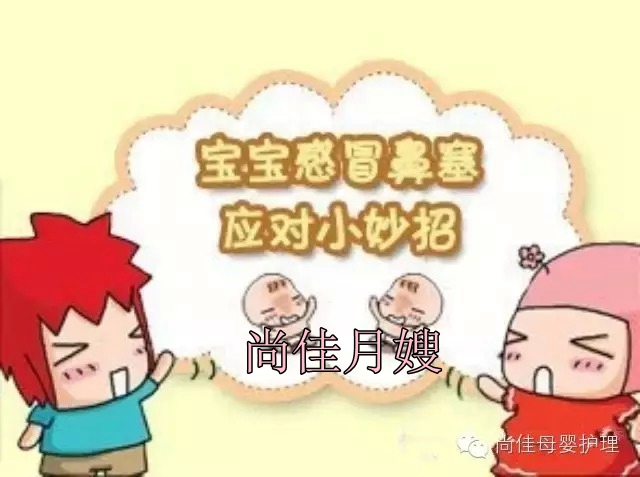 【尚佳月嫂】孩子鼻塞了怎么辦，教您一學(xué)就會(huì )！