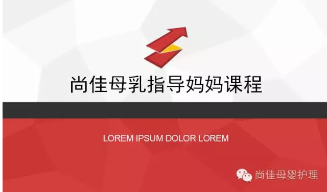 尚佳月嫂攜手汕頭婦產(chǎn)醫院舉辦孕媽課程，《母乳喂養的技巧與指導》7月10號（周日）