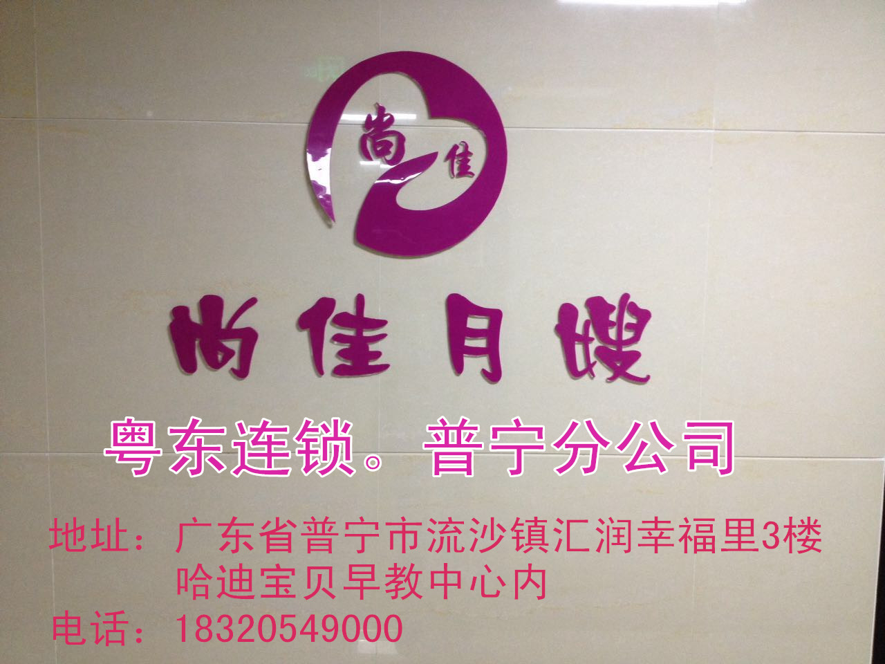 【尚佳月嫂】新年添新意 普寧店開(kāi)業(yè)送好禮！