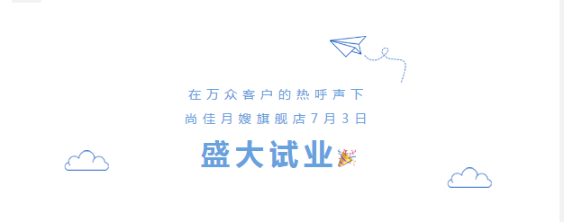 尚佳專(zhuān)業(yè)月嫂丨勁爆！尚佳母嬰護理旗艦店試業(yè)啦！